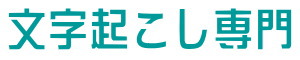 文字起こし専門業者サイト