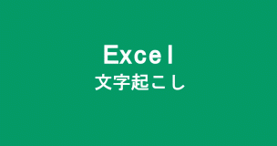 Excelで文字起こし