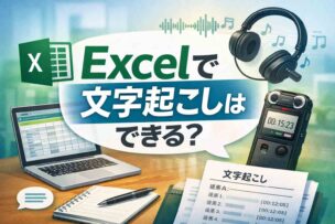 Excelで文字起こし