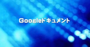 Googleドキュメント