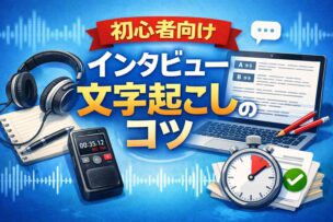 インタビューの文字起こし