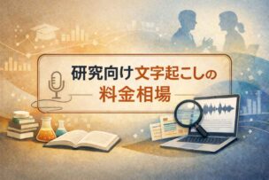 文字起こし料金相場
