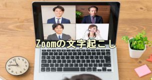 Zoomの文字起こし