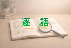 逐語・逐語起こし・逐語記録とは