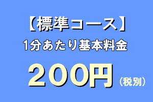文字起こし・標準コースの1分あたり単価は200円(税別)