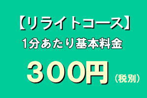 文字起こし・リライトコースの1分あたり単価は300円(税別)