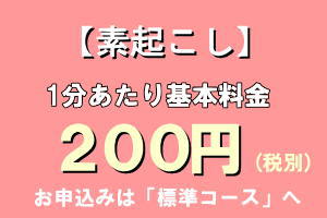素起こしの1分あたり単価は200円(税別)