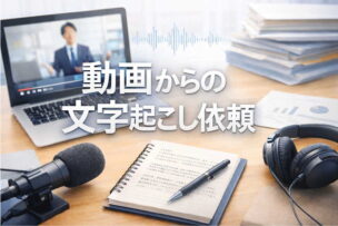 動画文字起こしの専門業者