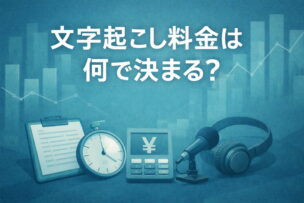 文字起こしの料金は何で決まる？