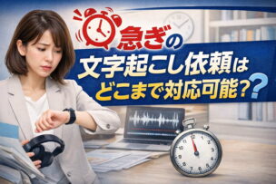 急ぎの文字起こし依頼