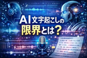 AI文字起こしの限界とは？