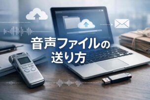 音声ファイルの送り方