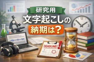 研究用文字起こしの納期はどれくらい？