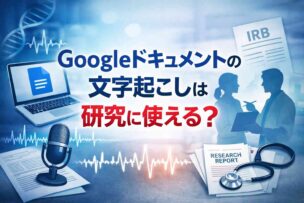 Googleドキュメントの文字起こしは研究に使えるか