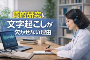 質的研究に文字起こしが欠かせない理由