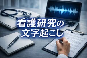 看護研究のインタビュー文字起こし