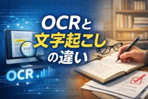 ocrと文字起こしの違い
