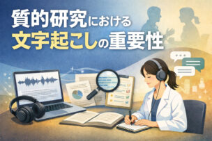 質的研究の文字起こし
