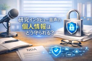 研究インタビュー音声の個人情報はどう守られる？