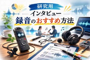 研究用インタビュー録音のおすすめ方法