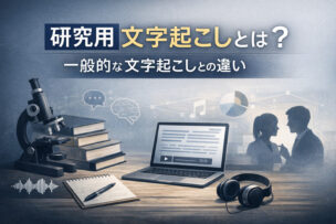 研究用文字起こしとは