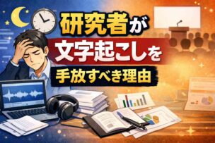 研究者が文字起こしを手放すべき理由